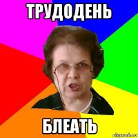 трудодень блеать