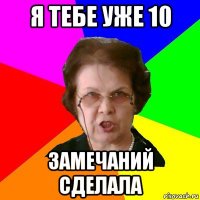 я тебе уже 10 замечаний сделала