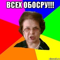 всех обосру!!! 