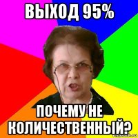 выход 95% почему не количественный?