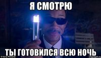 я смотрю ты готовился всю ночь