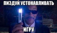 пиздуй устонавливать игру