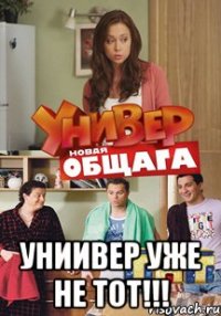  униивер уже не тот!!!