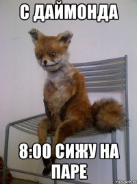 с даймонда 8:00 сижу на паре