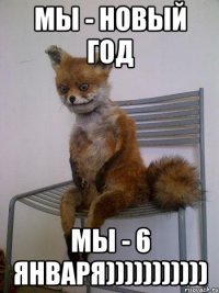 мы - новый год мы - 6 января)))))))))))