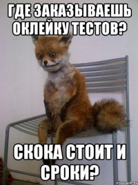 где заказываешь оклейку тестов? скока стоит и сроки?