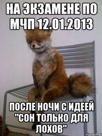 на экзамене по мчп 12.01.2013 после ночи с идеей "сон только для лохов"