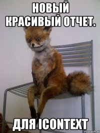 новый красивый отчет. для icontext