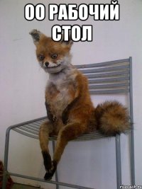 оо рабочий стол 