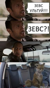 ЗЕВС УЛЬТУЙ!!! ЗЕВС?!