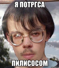 я потргса пилисосом