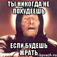 ты никогда не похудеешь если будешь жрать