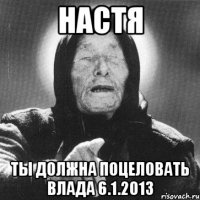 настя ты должна поцеловать влада 6.1.2013