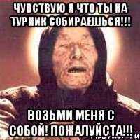 чувствую я что ты на турник собираешься!!! возьми меня с собой! пожалуйста!!!