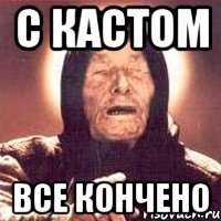 с кастом все кончено