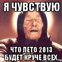 я чувствую что лето 2013 будет круче всех