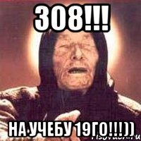 308!!! на учебу 19го!!!))