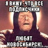 я вижу , что все подписчики любят новосибирск!