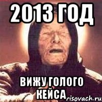 2013 год вижу голого кейса