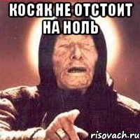 косяк не отстоит на ноль 