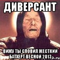 диверсант вижу ты словил жесткий батхерт весной 2013