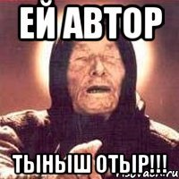 ей автор тыныш отыр!!!