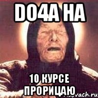 do4a на 10 курсе прорицаю