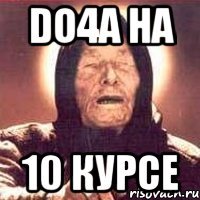 do4a на 10 курсе