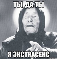 ты, да ты я экстрасенс