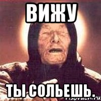 вижу ты сольешь.