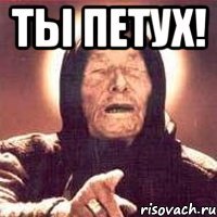 ты петух! 