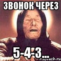 звонок через 5-4-3...