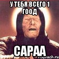 у тебя всего 1 гоод сараа