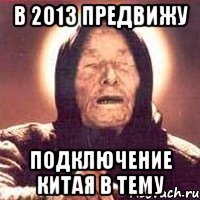 в 2013 предвижу подключение китая в тему