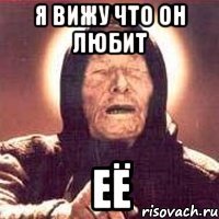 я вижу что он любит её