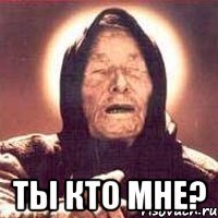  ты кто мне?