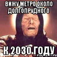 вижу метро около долгопрудного к 2030 году