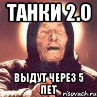 танки 2.0 выдут через 5 лет