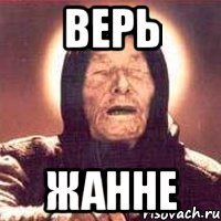 верь жанне