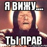 я вижу.... ты прав