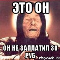 это он он не заплатил 30 руб