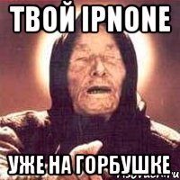 твой ipnone уже на горбушке