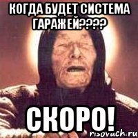 когда будет система гаражей??? скоро!