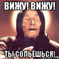 вижу! вижу! ты сольёшься!