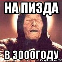 на пизда в 3000году