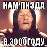 нам пизда в 3000году