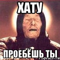 хату проебёшь ты