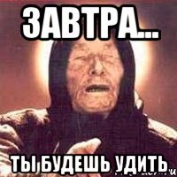 завтра... ты будешь удить