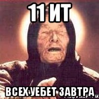 11 ит всех уебет завтра