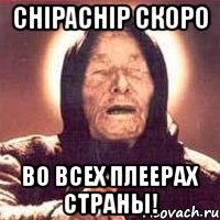 chipachip скоро во всех плеерах страны!